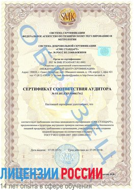 Образец сертификата соответствия аудитора №ST.RU.EXP.00006174-2 Голицыно Сертификат ISO 22000
